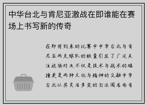 中华台北与肯尼亚激战在即谁能在赛场上书写新的传奇