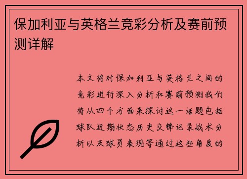 保加利亚与英格兰竞彩分析及赛前预测详解