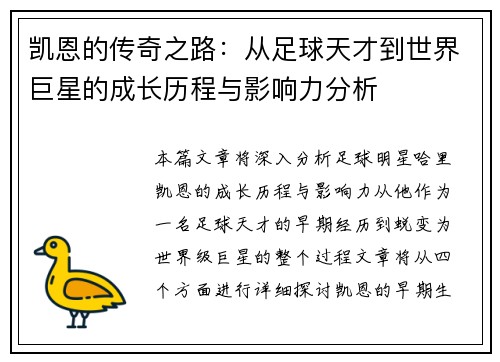 凯恩的传奇之路：从足球天才到世界巨星的成长历程与影响力分析
