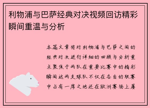 利物浦与巴萨经典对决视频回访精彩瞬间重温与分析