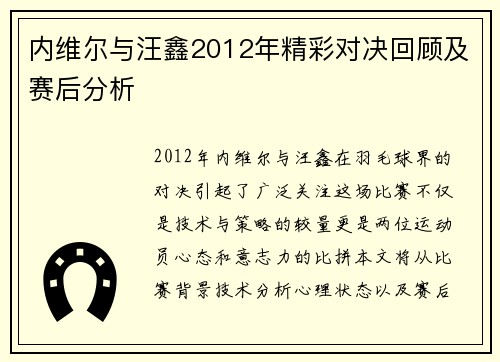 内维尔与汪鑫2012年精彩对决回顾及赛后分析