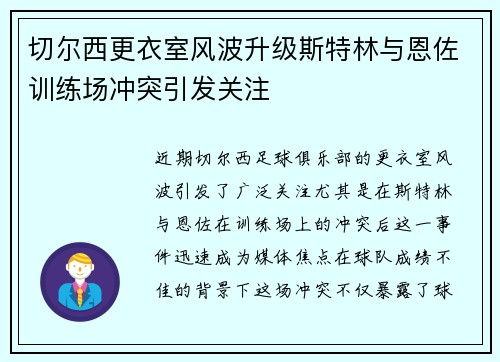 切尔西更衣室风波升级斯特林与恩佐训练场冲突引发关注