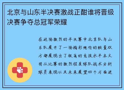 北京与山东半决赛激战正酣谁将晋级决赛争夺总冠军荣耀