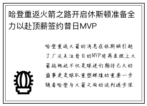 哈登重返火箭之路开启休斯顿准备全力以赴顶薪签约昔日MVP
