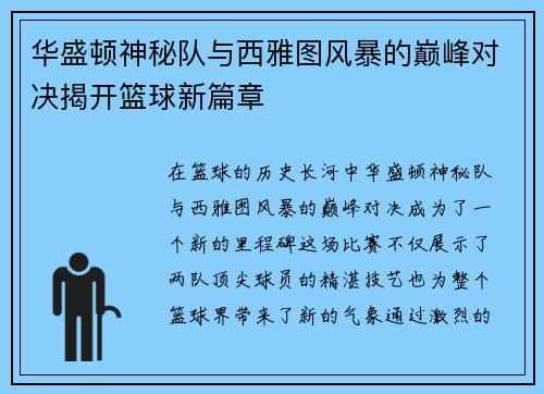 华盛顿神秘队与西雅图风暴的巅峰对决揭开篮球新篇章