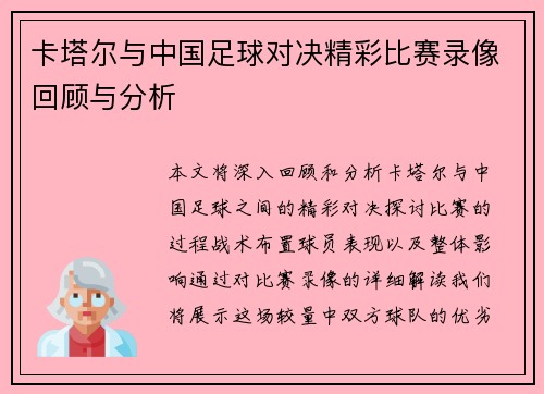 卡塔尔与中国足球对决精彩比赛录像回顾与分析