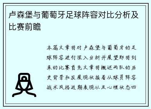 卢森堡与葡萄牙足球阵容对比分析及比赛前瞻