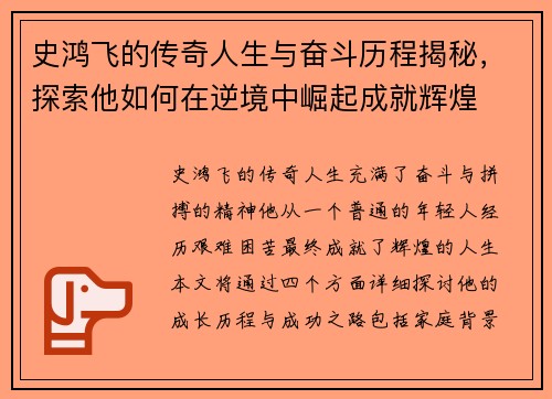 史鸿飞的传奇人生与奋斗历程揭秘，探索他如何在逆境中崛起成就辉煌