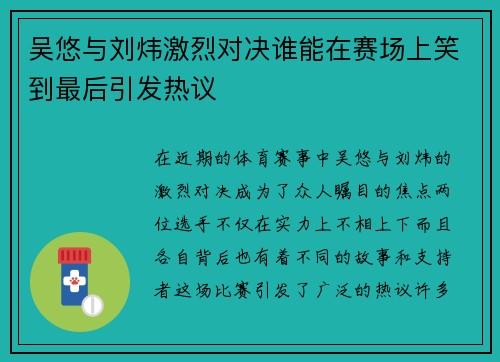 吴悠与刘炜激烈对决谁能在赛场上笑到最后引发热议