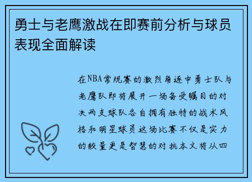 勇士与老鹰激战在即赛前分析与球员表现全面解读