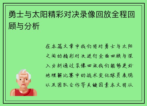 勇士与太阳精彩对决录像回放全程回顾与分析