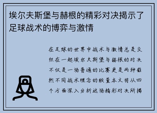 埃尔夫斯堡与赫根的精彩对决揭示了足球战术的博弈与激情