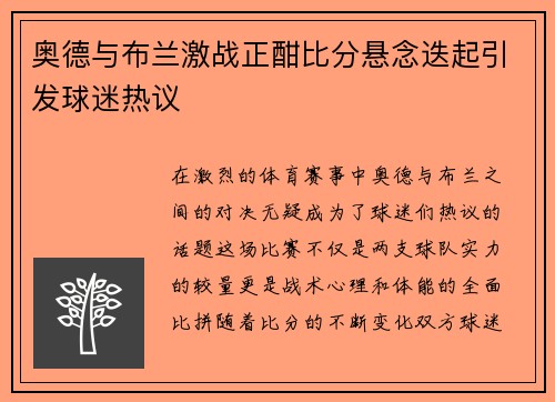 奥德与布兰激战正酣比分悬念迭起引发球迷热议