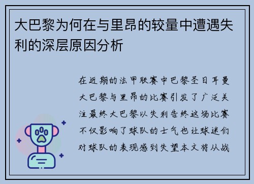 大巴黎为何在与里昂的较量中遭遇失利的深层原因分析