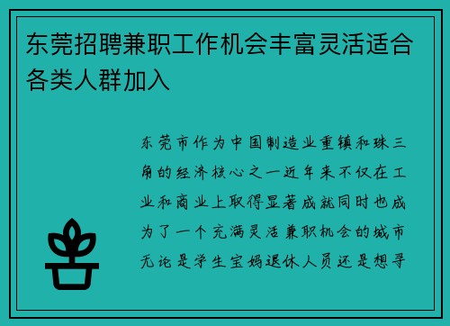 东莞招聘兼职工作机会丰富灵活适合各类人群加入