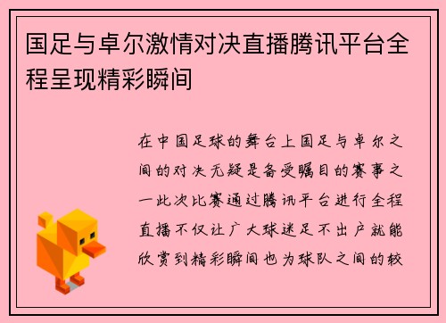 国足与卓尔激情对决直播腾讯平台全程呈现精彩瞬间