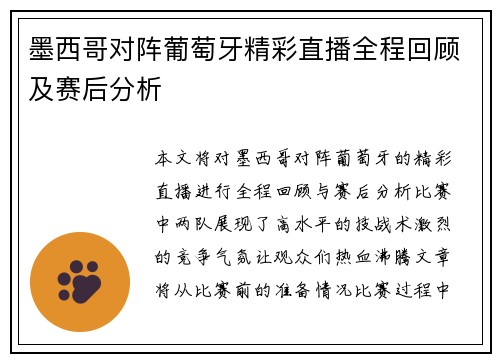 墨西哥对阵葡萄牙精彩直播全程回顾及赛后分析