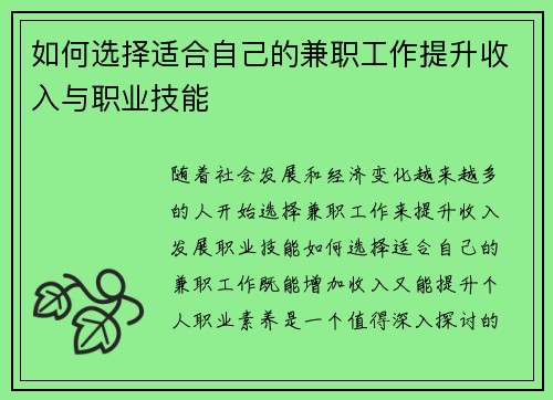 如何选择适合自己的兼职工作提升收入与职业技能