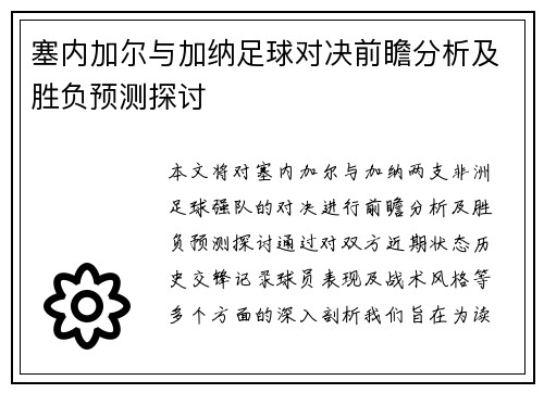 塞内加尔与加纳足球对决前瞻分析及胜负预测探讨