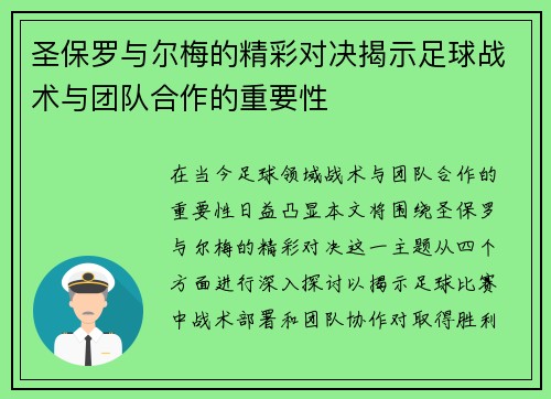 圣保罗与尔梅的精彩对决揭示足球战术与团队合作的重要性