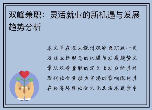 双峰兼职：灵活就业的新机遇与发展趋势分析