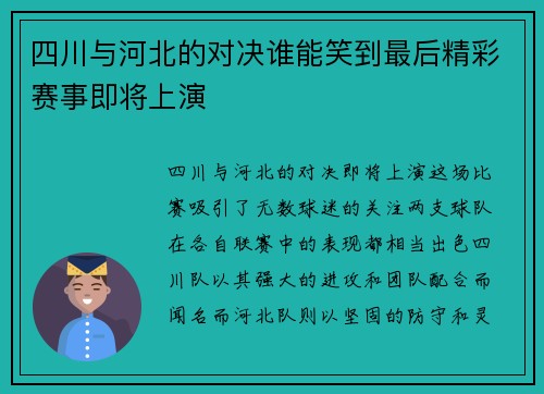 四川与河北的对决谁能笑到最后精彩赛事即将上演