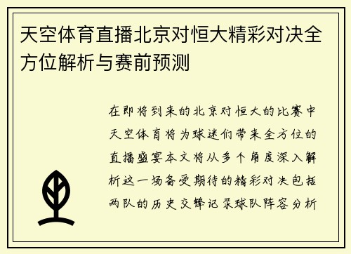 天空体育直播北京对恒大精彩对决全方位解析与赛前预测