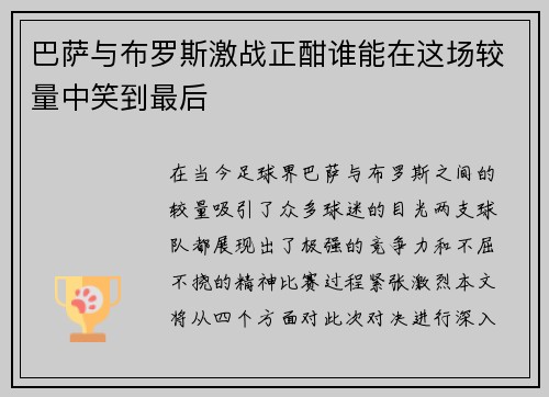 巴萨与布罗斯激战正酣谁能在这场较量中笑到最后