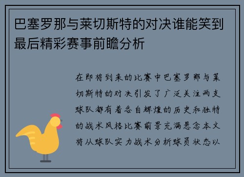 巴塞罗那与莱切斯特的对决谁能笑到最后精彩赛事前瞻分析