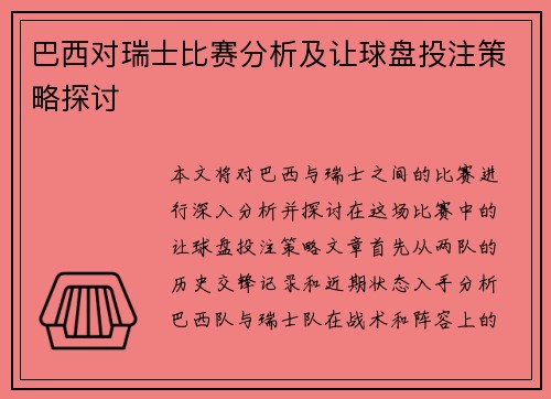 巴西对瑞士比赛分析及让球盘投注策略探讨