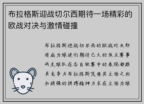 布拉格斯迎战切尔西期待一场精彩的欧战对决与激情碰撞