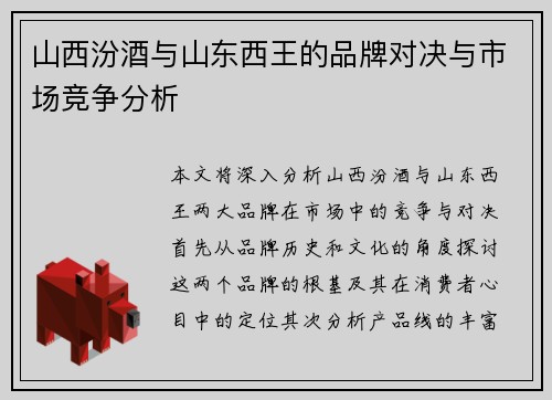 山西汾酒与山东西王的品牌对决与市场竞争分析