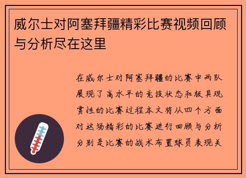 威尔士对阿塞拜疆精彩比赛视频回顾与分析尽在这里