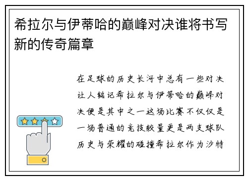 希拉尔与伊蒂哈的巅峰对决谁将书写新的传奇篇章