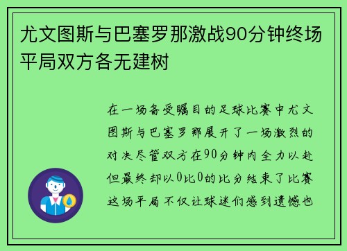 尤文图斯与巴塞罗那激战90分钟终场平局双方各无建树