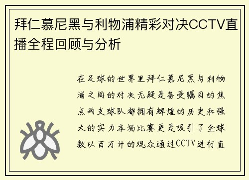 拜仁慕尼黑与利物浦精彩对决CCTV直播全程回顾与分析