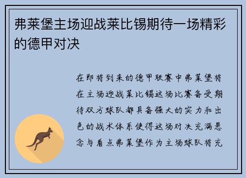 弗莱堡主场迎战莱比锡期待一场精彩的德甲对决