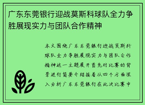 广东东莞银行迎战莫斯科球队全力争胜展现实力与团队合作精神