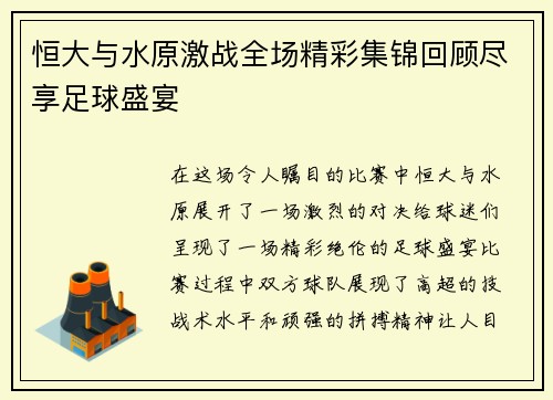 恒大与水原激战全场精彩集锦回顾尽享足球盛宴