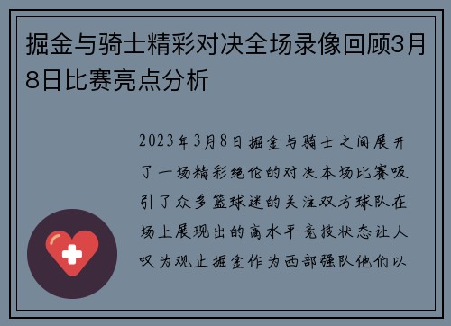掘金与骑士精彩对决全场录像回顾3月8日比赛亮点分析