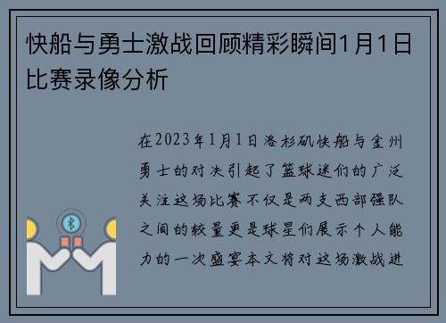 快船与勇士激战回顾精彩瞬间1月1日比赛录像分析