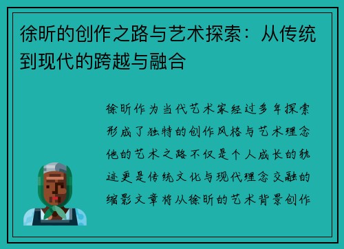 徐昕的创作之路与艺术探索：从传统到现代的跨越与融合