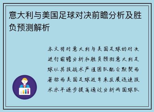 意大利与美国足球对决前瞻分析及胜负预测解析