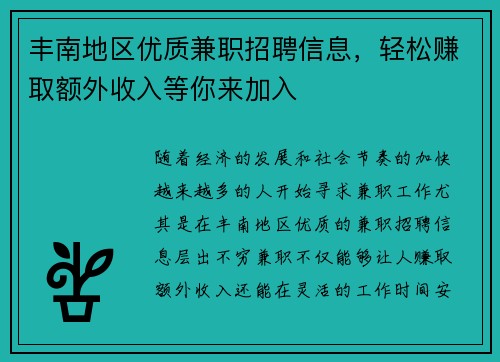 丰南地区优质兼职招聘信息，轻松赚取额外收入等你来加入