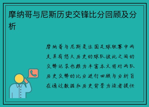 摩纳哥与尼斯历史交锋比分回顾及分析