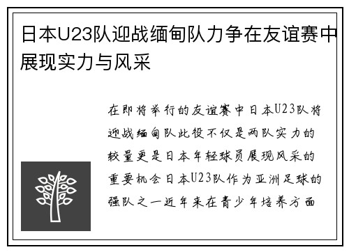 日本U23队迎战缅甸队力争在友谊赛中展现实力与风采