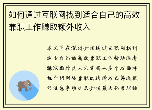 如何通过互联网找到适合自己的高效兼职工作赚取额外收入