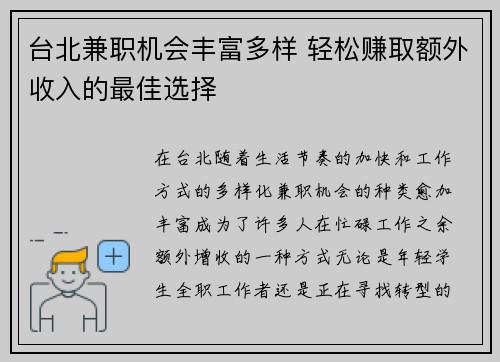 台北兼职机会丰富多样 轻松赚取额外收入的最佳选择