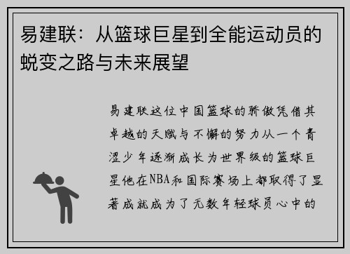 易建联：从篮球巨星到全能运动员的蜕变之路与未来展望