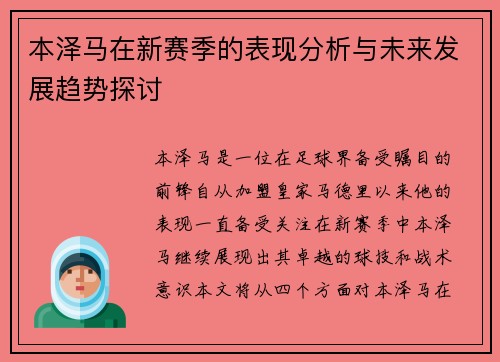 本泽马在新赛季的表现分析与未来发展趋势探讨